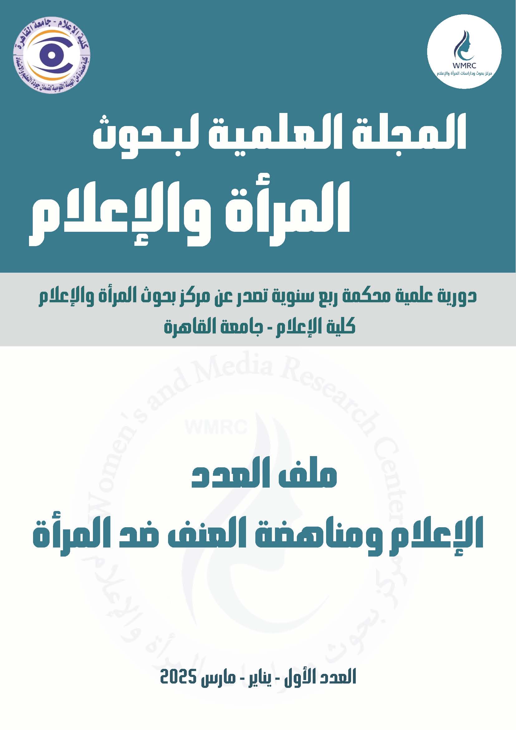 المجلة العلمية لبحوث ودراسات المرأة والإعلام